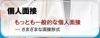 もっとも一般的な個人面接 ― さまざまな面接形式【就職と転職】