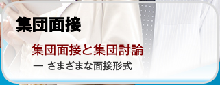 集団面接と集団討論 ― さまざまな面接形式【就職と転職】