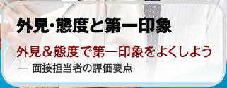 外見＆態度で第一印象をよくしよう ― 面接担当者の評価要点【就職と転職】