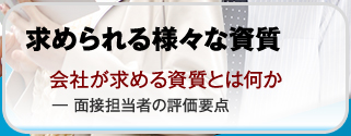 会社が求める資質とは何か ― 面接担当者の評価要点【就職と転職】