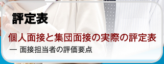 個人面接と集団面接の実際の評定表 ― 面接担当者の評価要点【就職と転職】