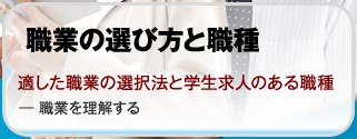 適した職業の選択法と学生求人のある職種 ― 職業を理解する【就職と転職】
