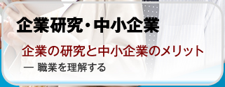 企業の研究と中小企業のメリット ― 職業を理解する【就職と転職の面接】
