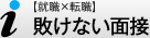 通信（職種別･面接対策）－敗けない面接【就職×転職】対策と質問