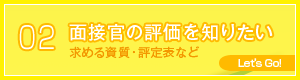 面接官の評価を知りたい