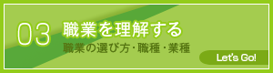 職業を理解する